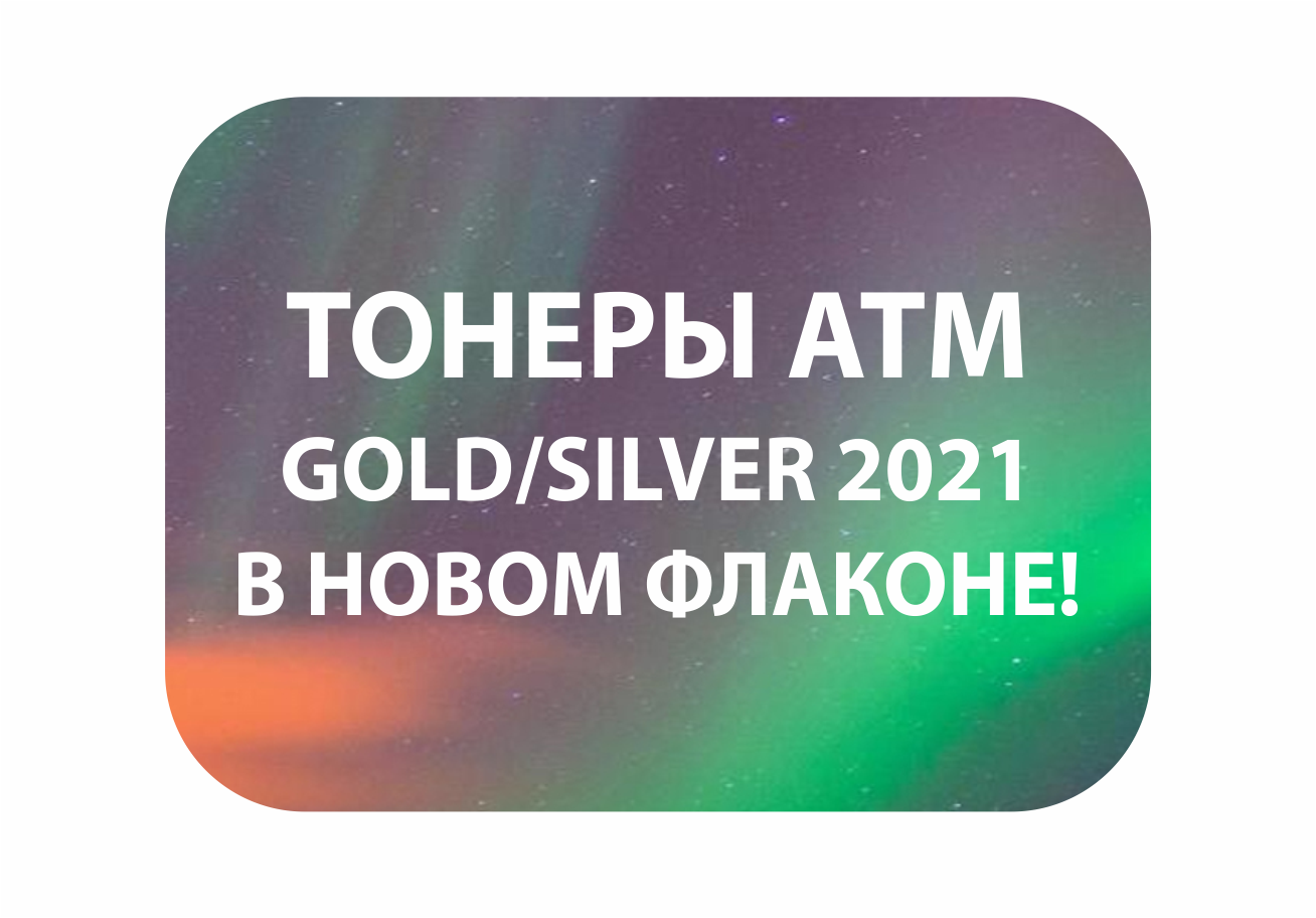 ТОНЕРЫ АТМ Gold/Silver 2021 в НОВОМ ФЛАКОНЕ!